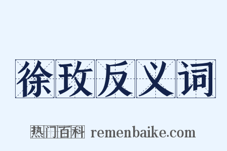 徐玫反义词是什么意思的图片